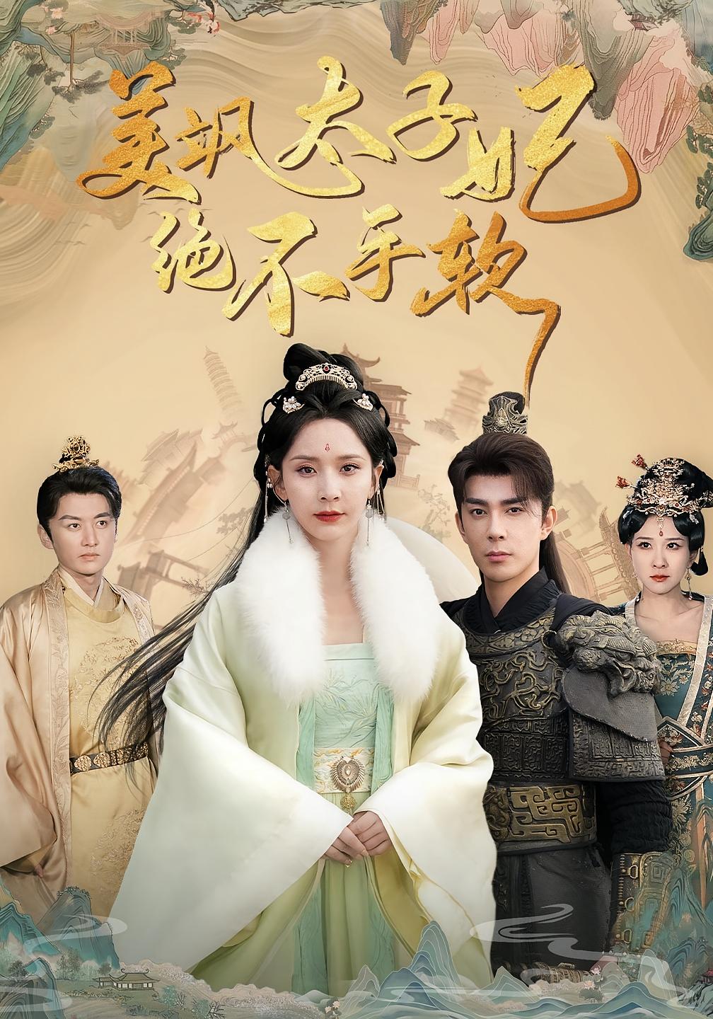 美飒太子妃绝不手软