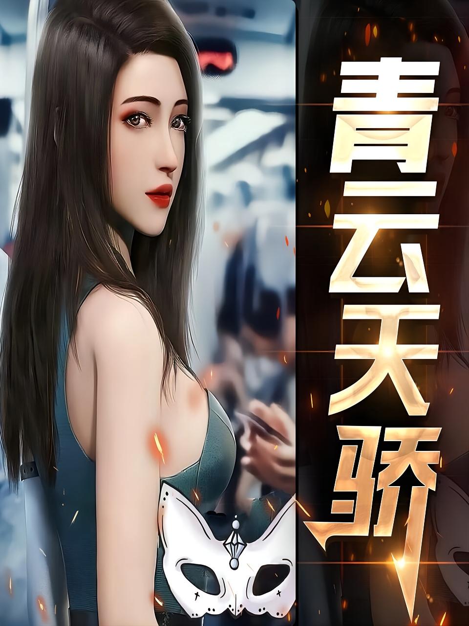 青云天骄