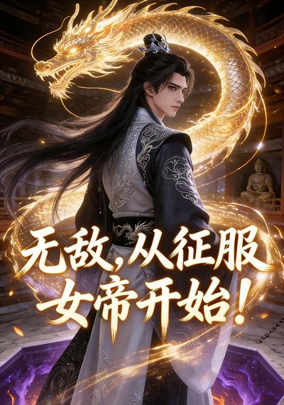 短剧无敌，从征服女帝开始！海报