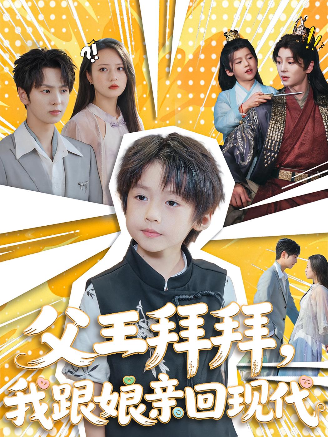 父王拜拜，我跟娘亲回现代