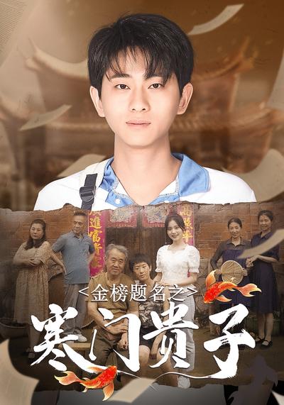 金榜题名之寒门贵子