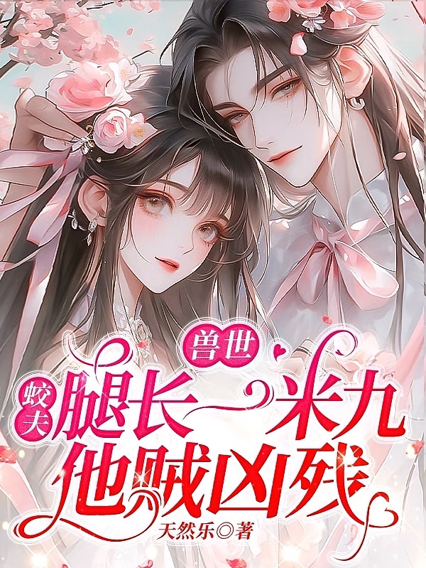 兽世：蛟夫腿长一米九，他贼凶残