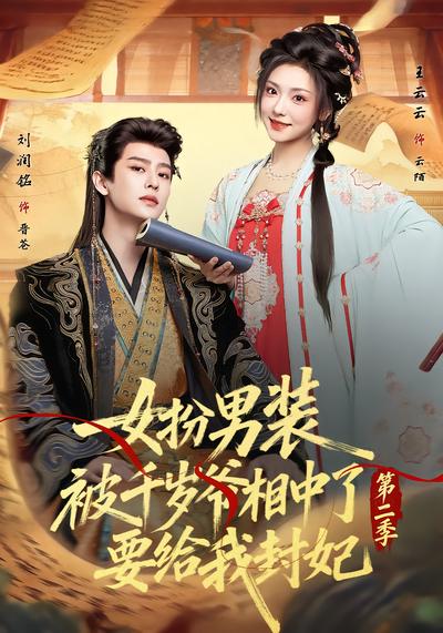 女扮男装被千岁爷相中了要给我封妃第二季 - 在线观看