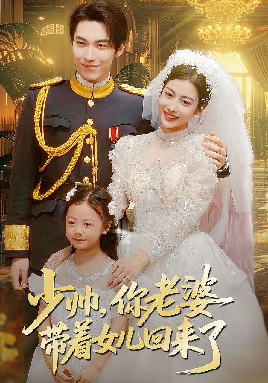 少帅，你老婆带着女儿回来了