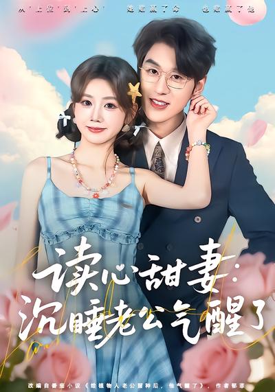 读心甜妻：沉睡老公气醒了 - 在线观看