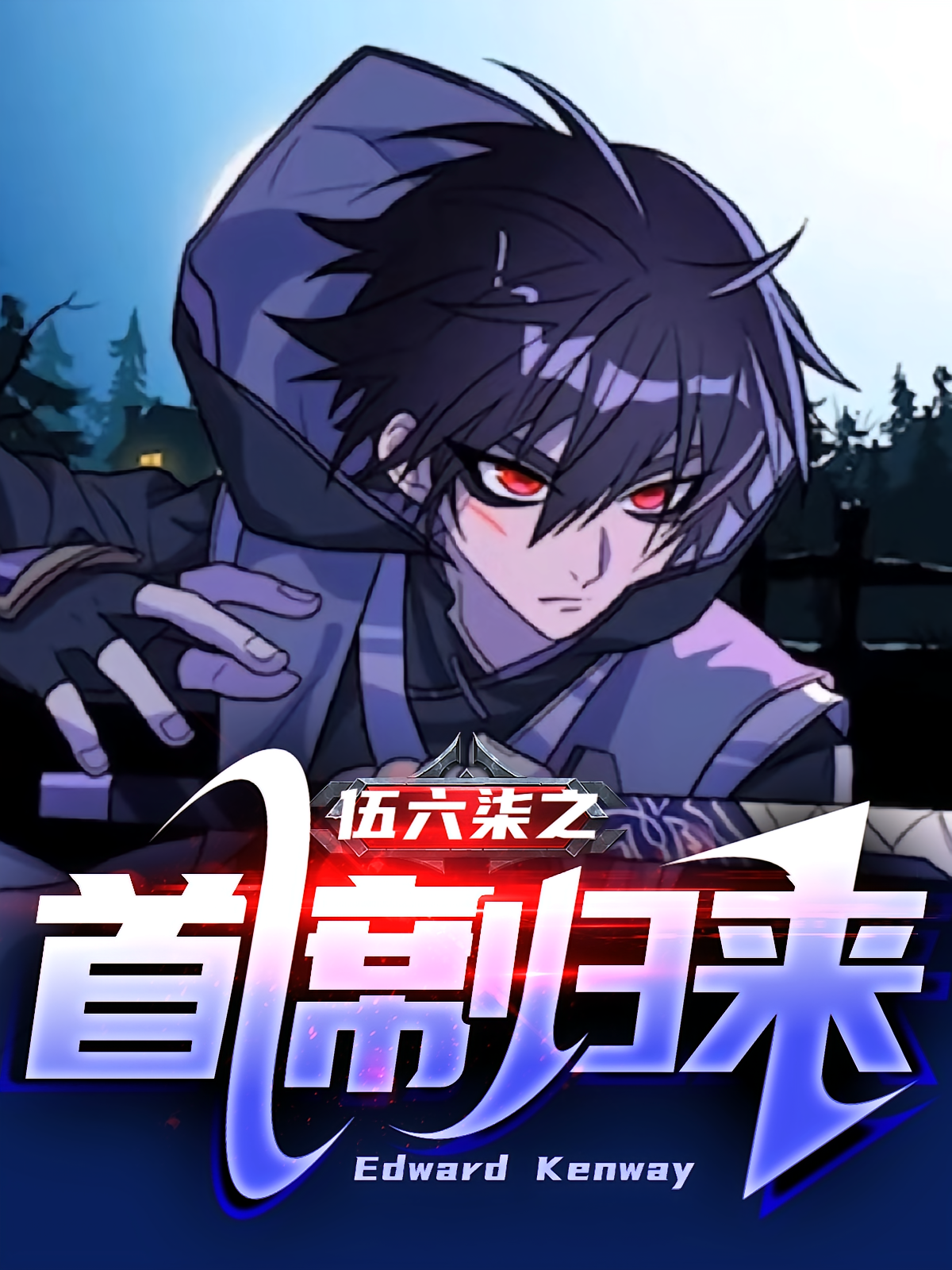 伍六柒之首席归来