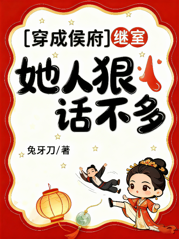 穿成侯府继室，她人狠话不多