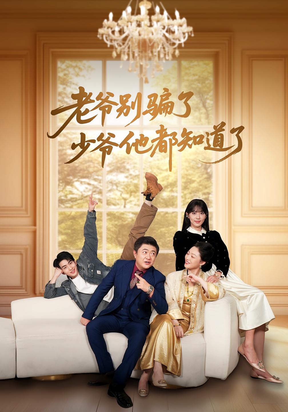 老爷别骗了少爷他都知道了