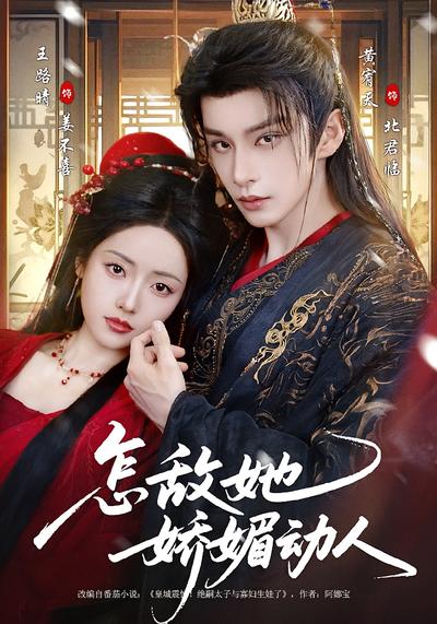 怎敌她娇媚动人