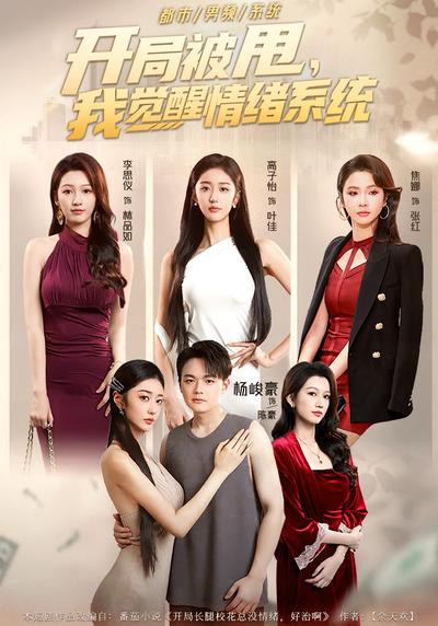 开局被甩，我觉醒情绪系统