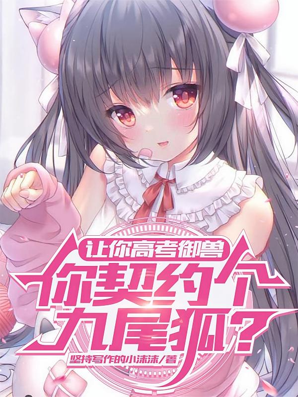 让你高考御兽，你契约个九尾狐？