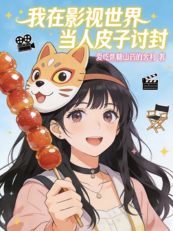 我在影视世界当人皮子讨封
