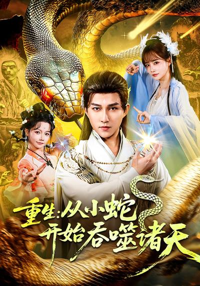 重生：从小蛇开始吞噬诸天 - 在线观看