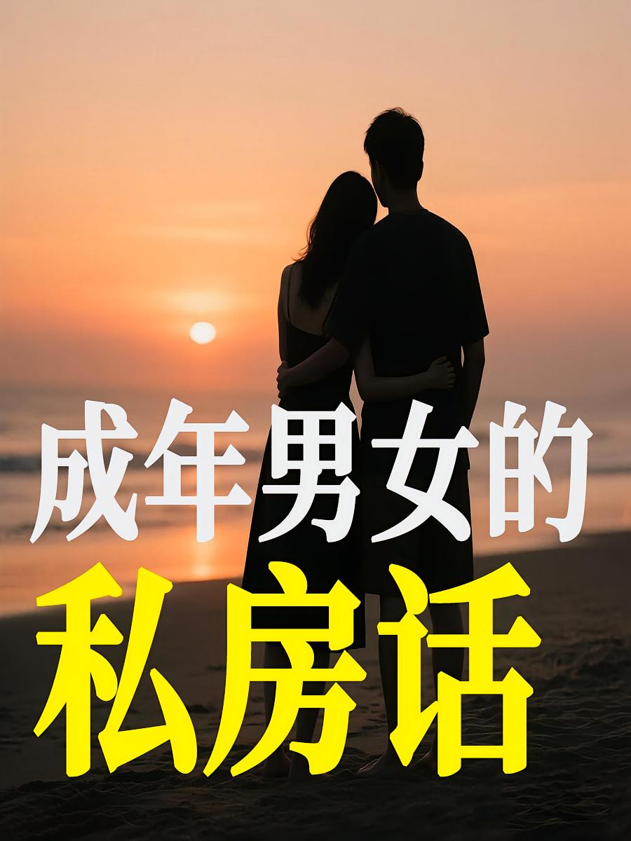 成年男女的私房话