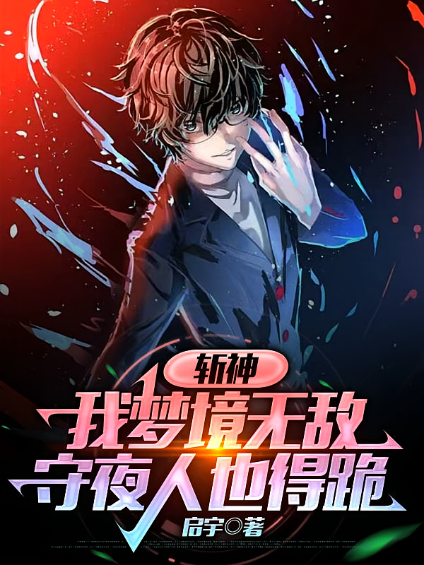 斩神：我梦境无敌，守夜人也得跪