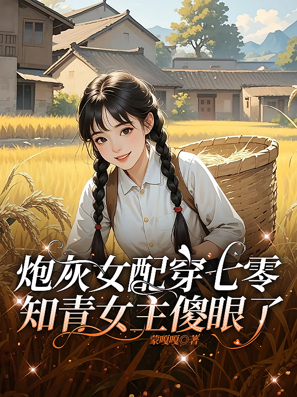 炮灰女配穿七零，知青女主傻眼了