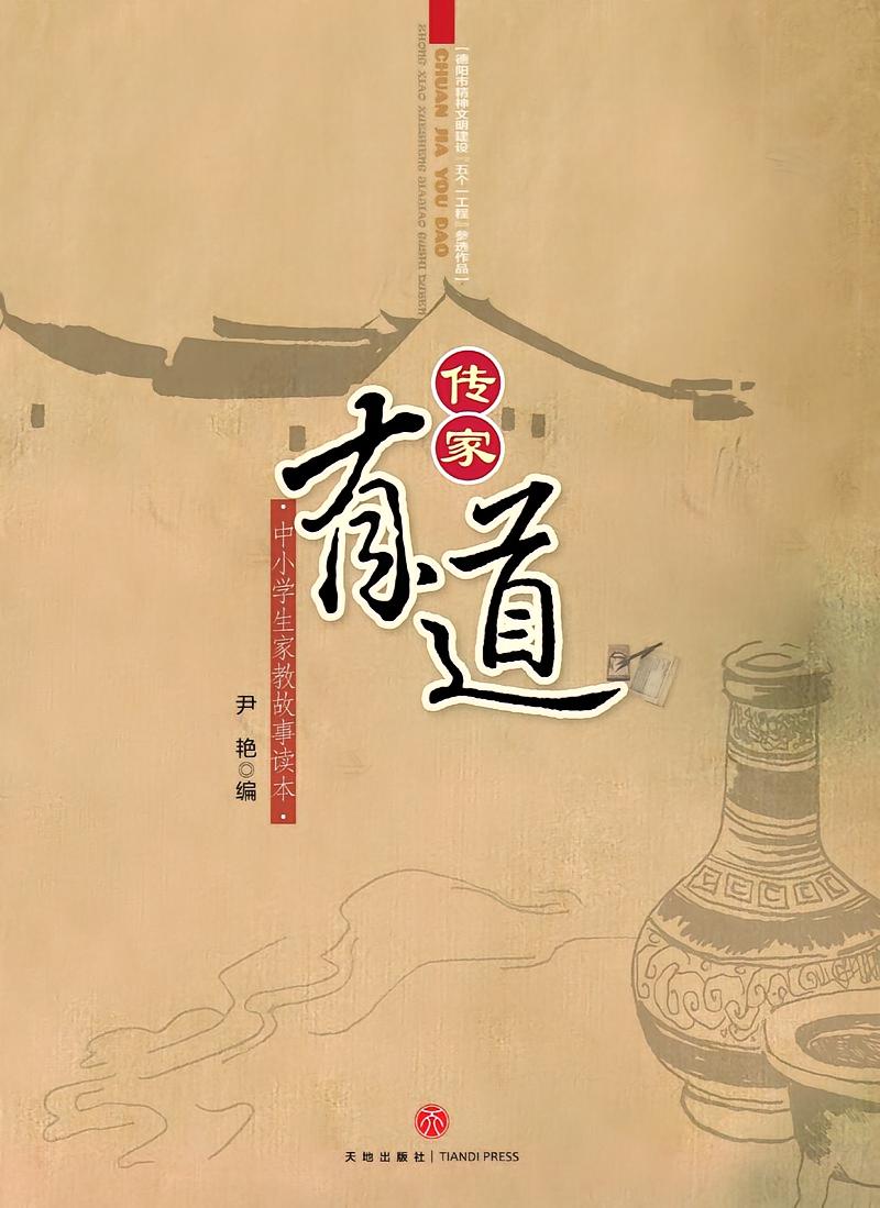 传家有道——中小学生家教故事读本