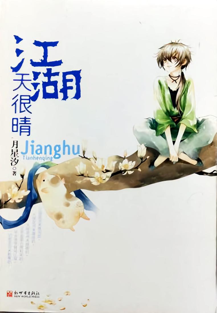 江湖天很晴