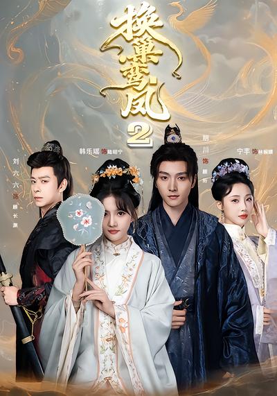 换巢鸾凤2 - 在线观看