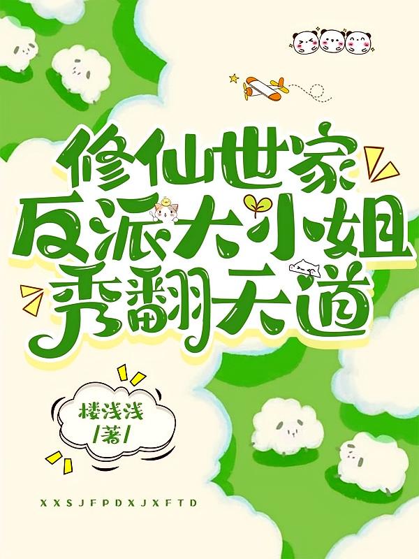 修仙世家反派大小姐，秀翻天道