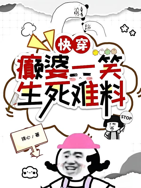 快穿癫婆一笑生死难料