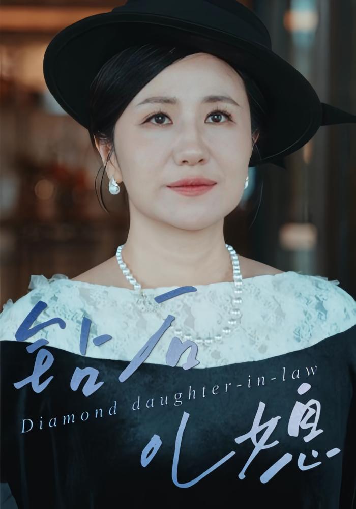 钻石儿媳