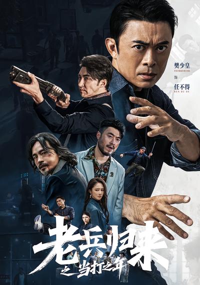 老兵归来之当打之年 - 在线观看