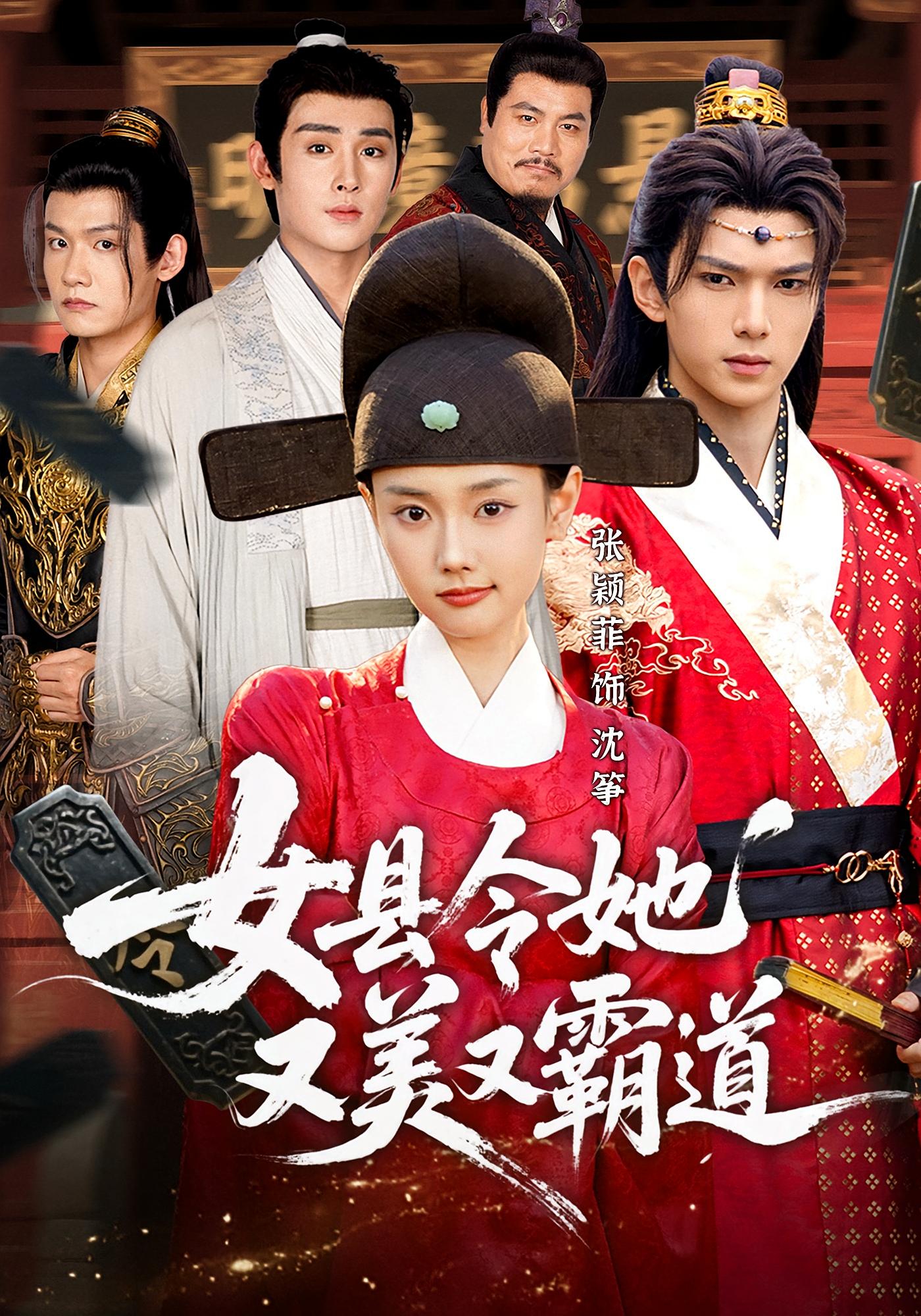 女县令她又美又霸道