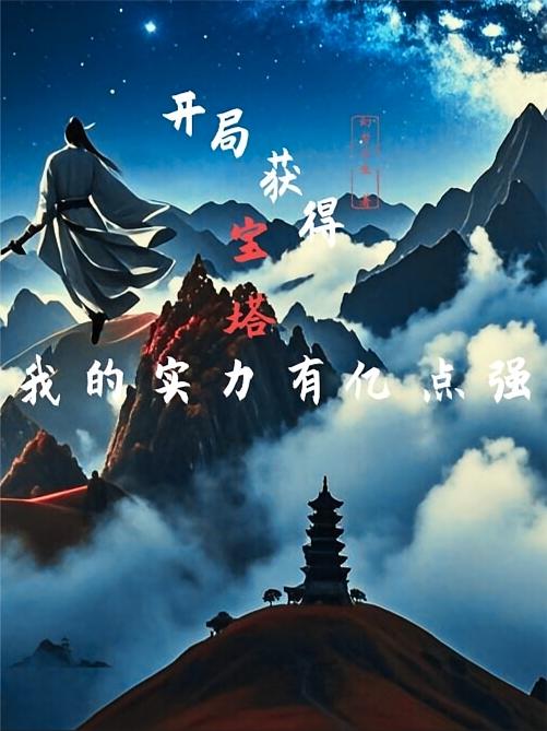 开局获得宝塔，我的实力有亿点强