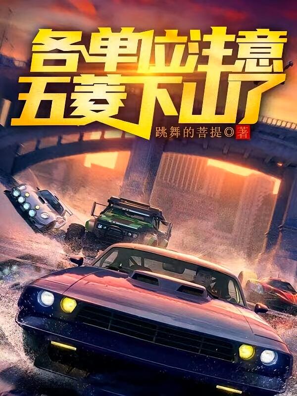 各单位注意，五菱下山了