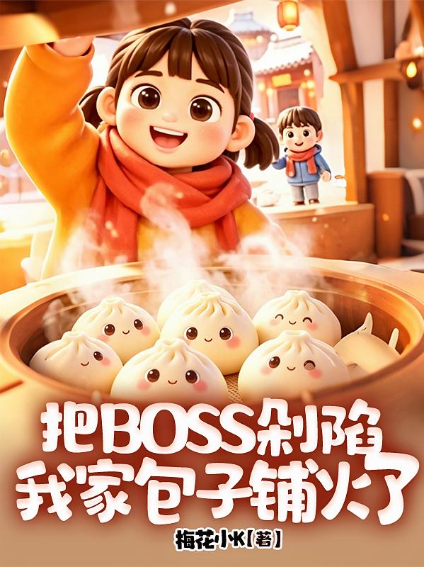 把BOSS剁陷，我家包子铺火了