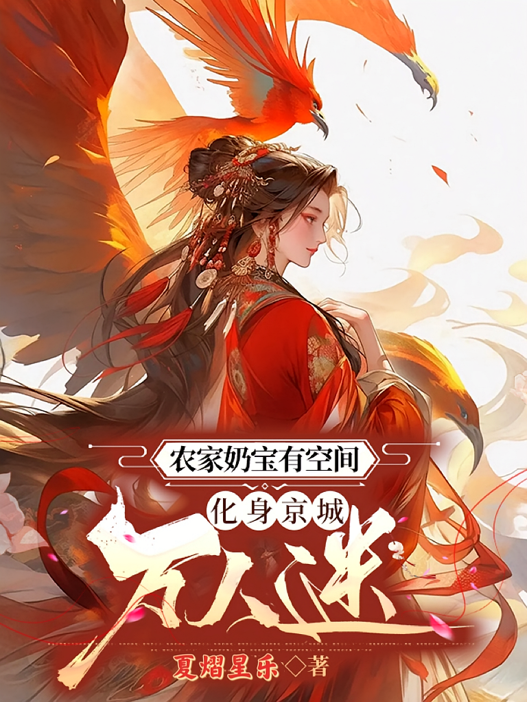 农家奶宝有空间，化身京城万人迷