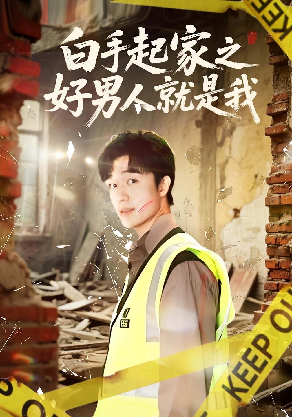 白手起家之好男人就是我