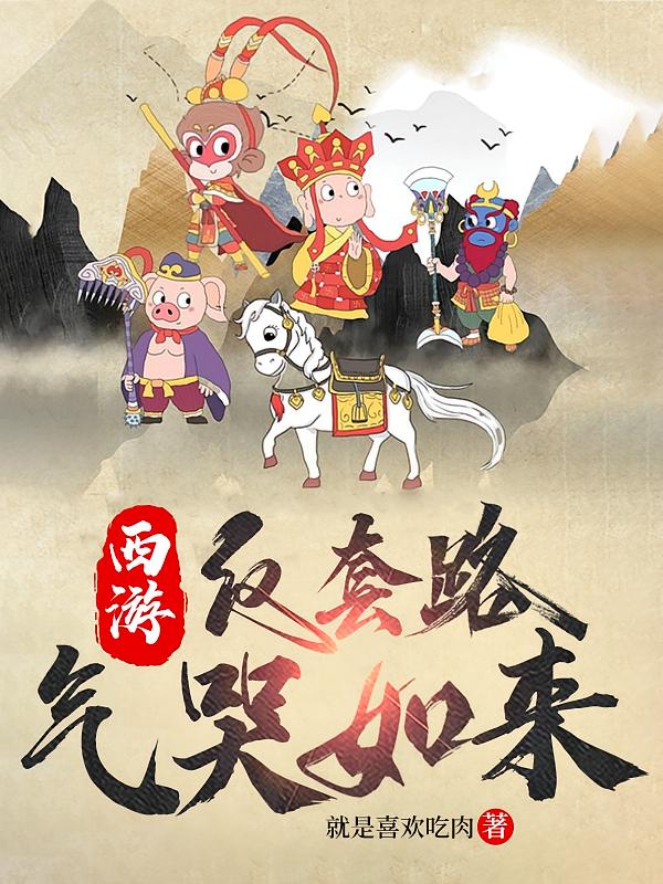 西游：反套路气哭如来