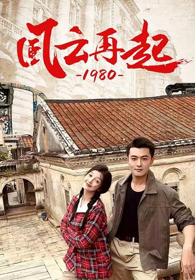 风云再起1980