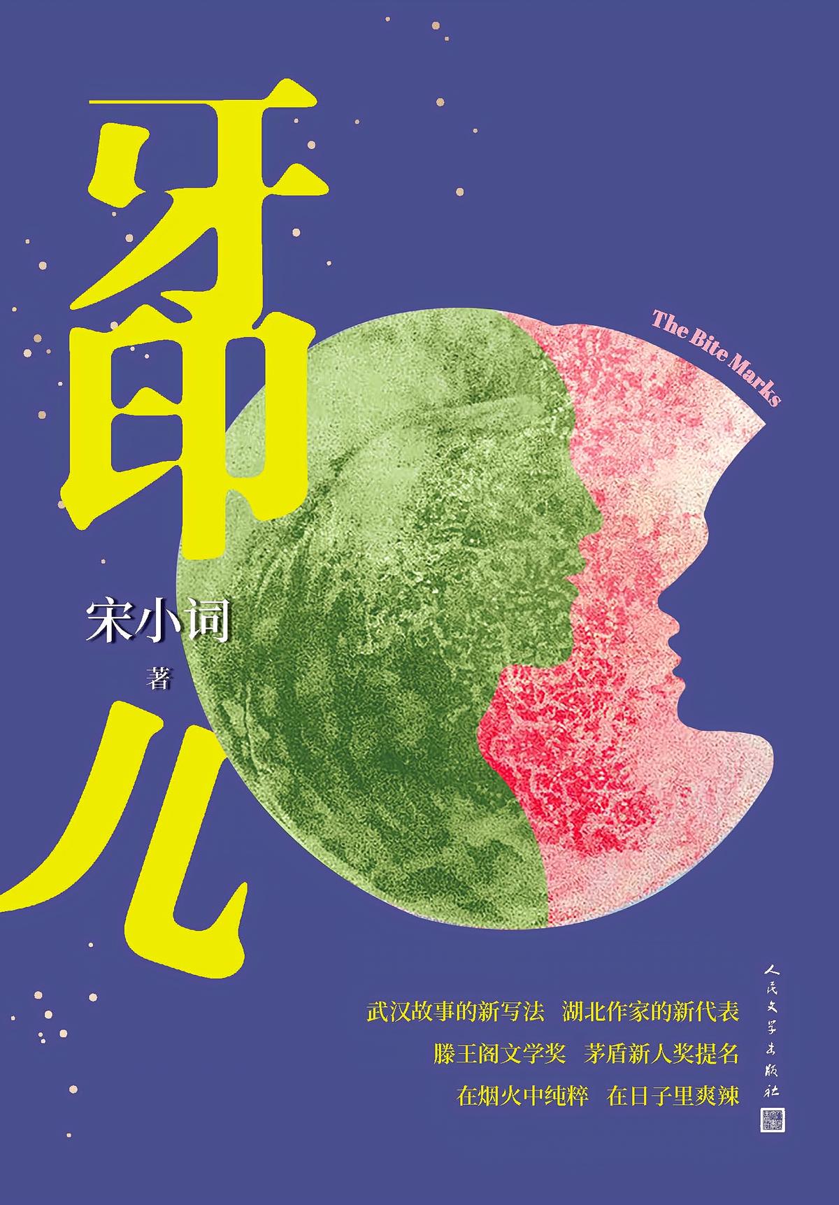 牙印儿