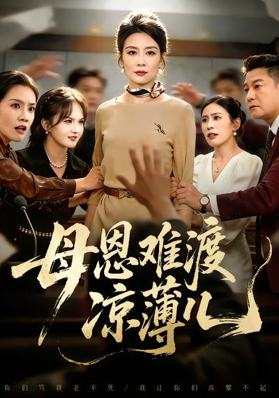 母恩難渡涼薄兒