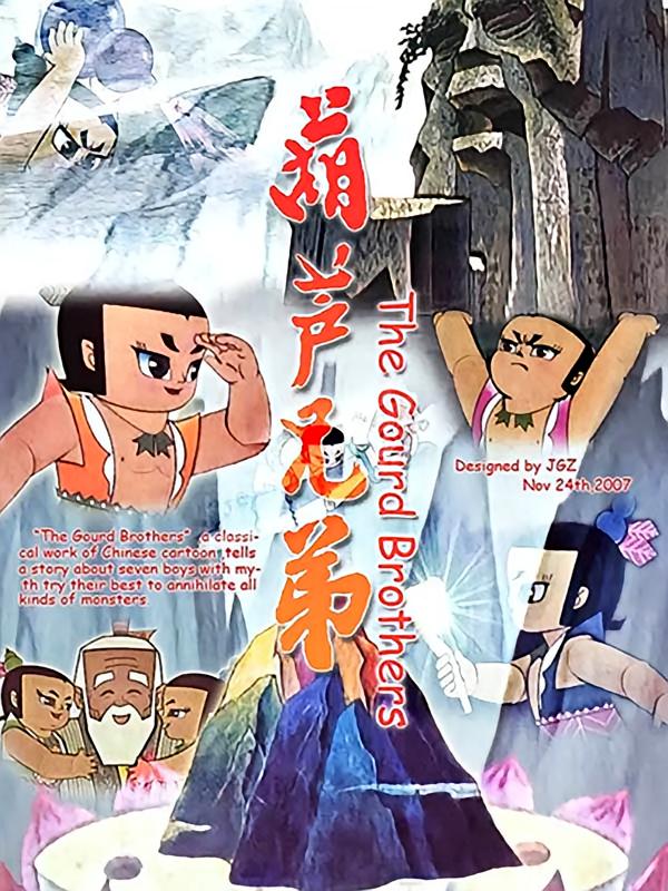 葫芦兄弟