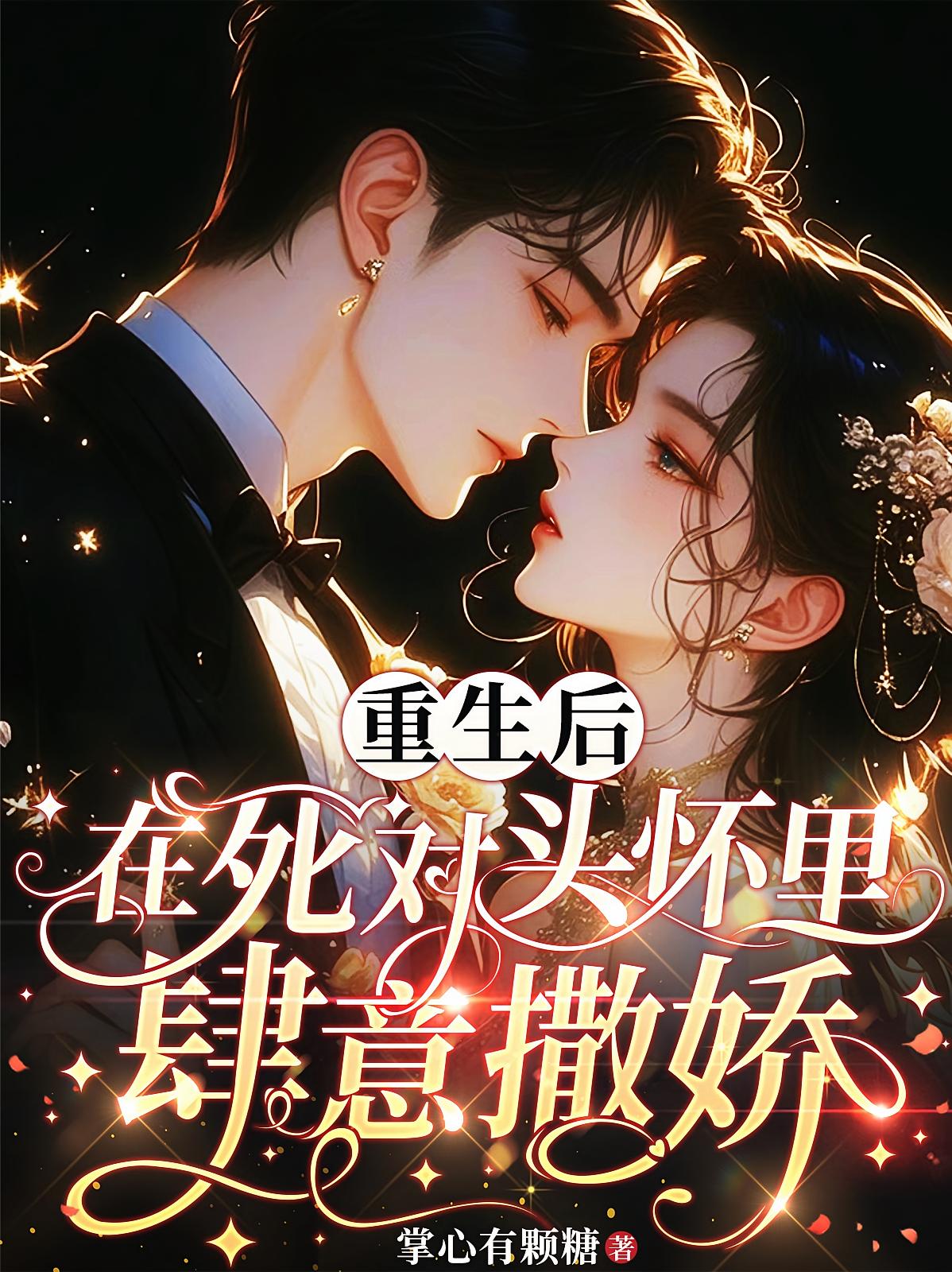重生后，在死对头怀里肆意撒娇