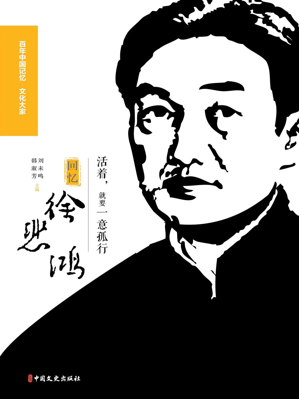 活着，就要一意孤行：回忆徐悲鸿