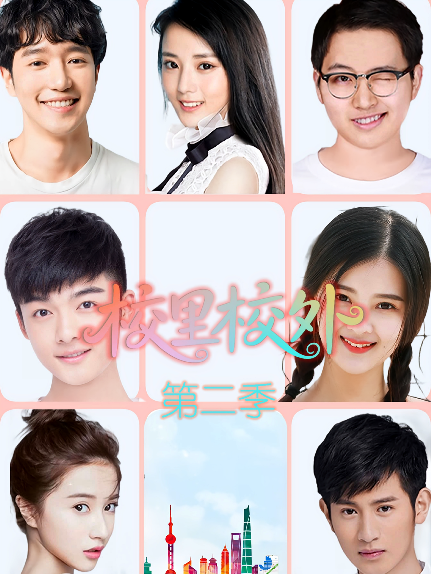 校里校外第二季