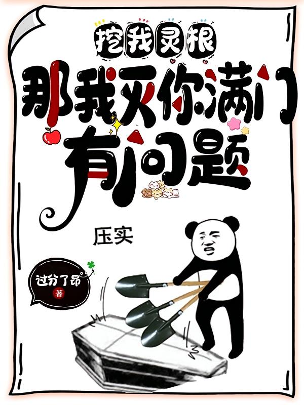 挖我灵根，那我灭你满门有问题？