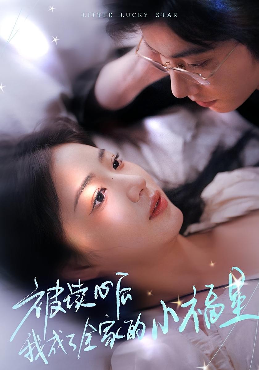 被读心后我成了全家的小福星