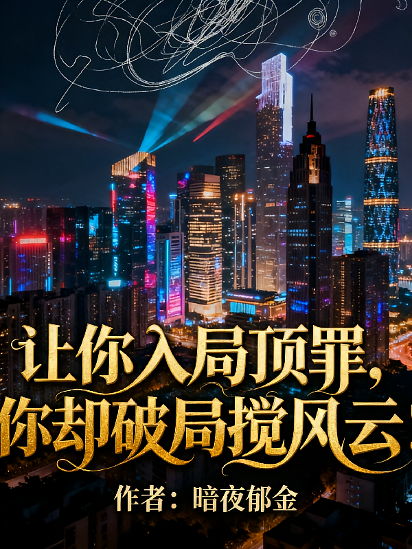 让你入局顶罪，你却破局搅风云