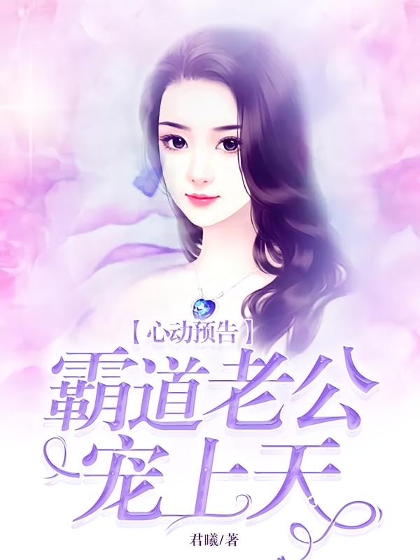 心动预告，霸道老公宠上天