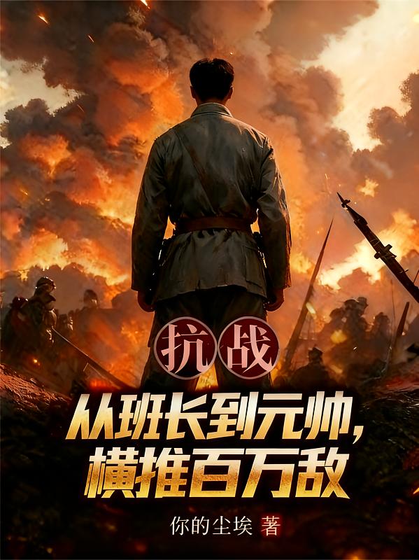 抗战：从班长到元帅，横推百万敌