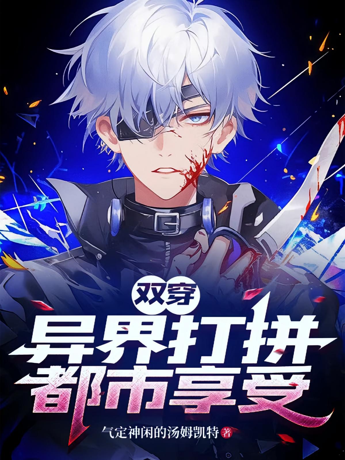 双穿：异界打拼，都市享受