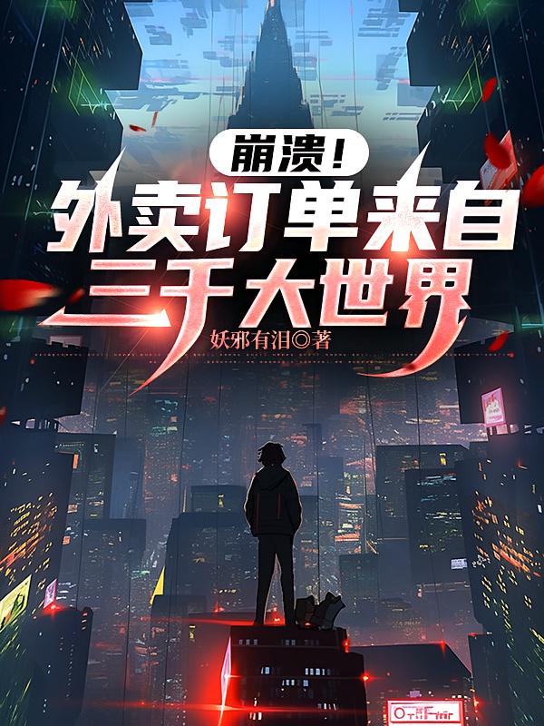 崩溃！外卖订单来自三千大世界