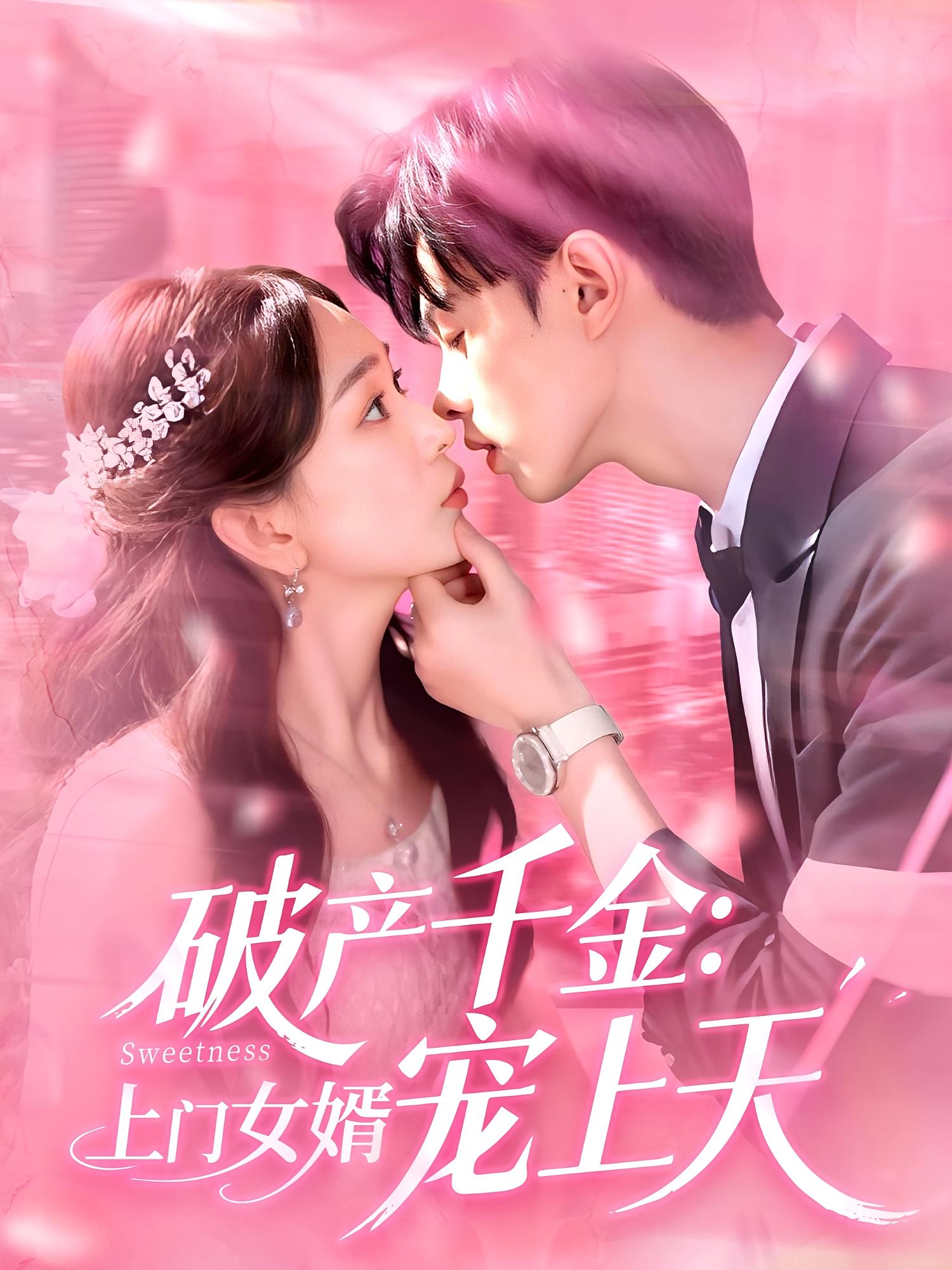 破产千金：上门女婿宠上天