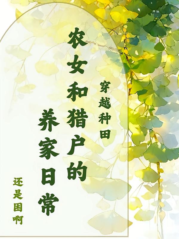 穿越种田，农女和猎户的养家日常